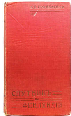 Грэнхаген К.Б. Спутник по Финляндии. Курорты, дачные и живописные местности Карелии... СПб., 1911.